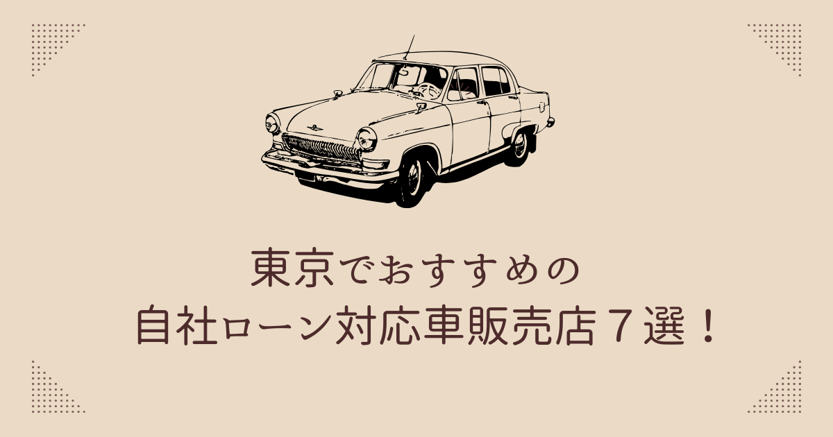 東京でおすすめの自社ローン対応車販売店７選【2024年最新】 | ブラックでも通る自動車ローン